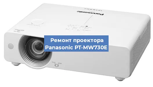 Замена линзы на проекторе Panasonic PT-MW730E в Челябинске